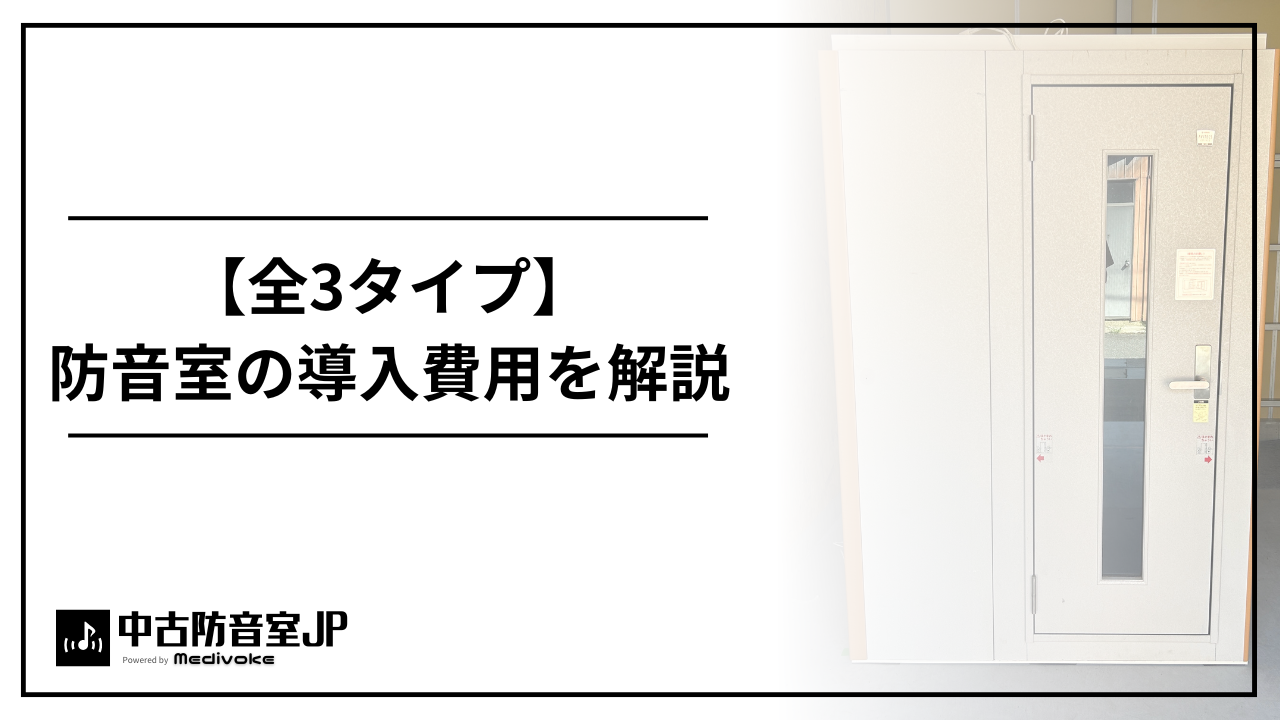 全3タイプ】防音室の導入費用を徹底分析 | 中古防音室.jp