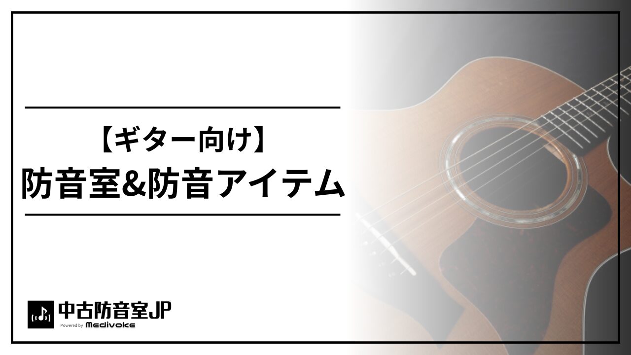 ギター向けの防音室と防音アイテム | 中古防音室.jp