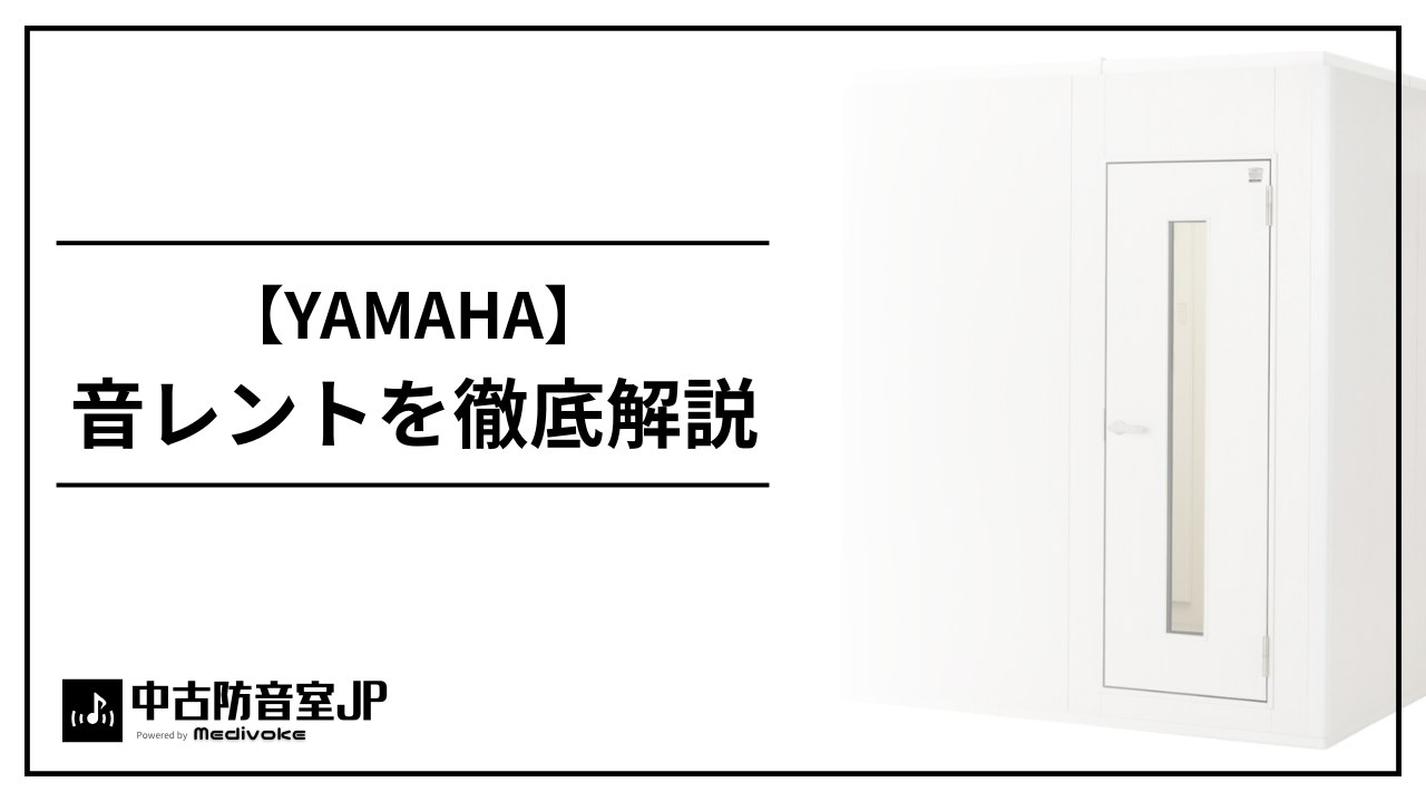 ヤマハの防音室レンタル『音レント』を徹底解説 | 中古防音室.jp