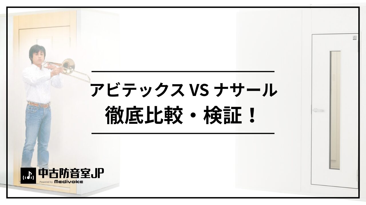 アビテックスとナサールの違いを徹底解説 | 中古防音室.jp